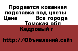 Продается кованная подставка под цветы › Цена ­ 192 - Все города  »    . Томская обл.,Кедровый г.